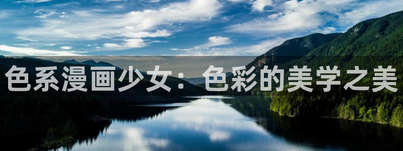 漫蛙免费无删减：色系漫画少女：色彩的美学之美