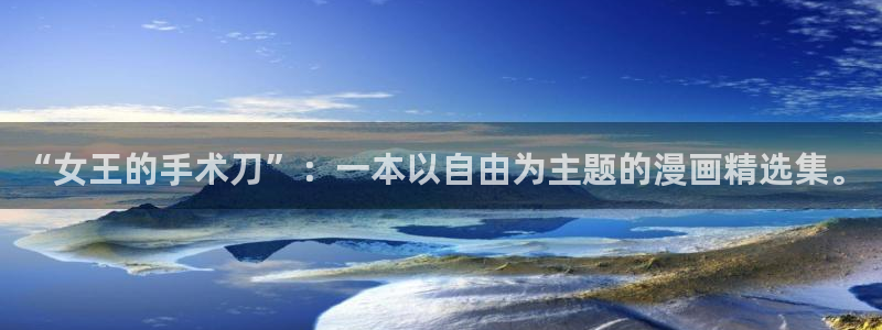 漫蛙2乐可漫画：“女王的手术刀”：一本以自由为主题的漫画精选集。