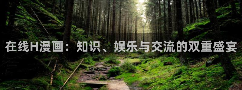 漫蛙正版下载：在线H漫画：知识、娱乐与交流的双重盛宴