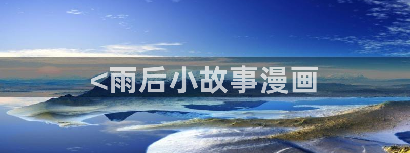 在漫蛙：<雨后小故事漫画