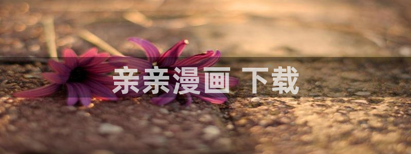 漫蛙2入口：亲亲漫画 下载