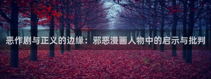 漫蛙腐宅漫画入口：恶作剧与正义的边缘：邪恶漫画人物中的启示与批判