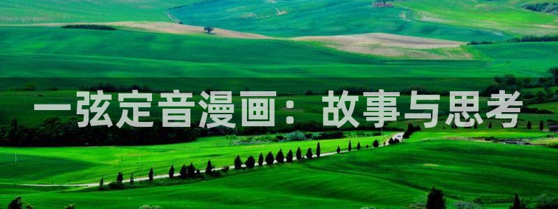 飞翔下载漫蛙：一弦定音漫画：故事与思考