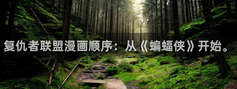 漫蛙推荐：复仇者联盟漫画顺序：从《蝙蝠侠》开始。