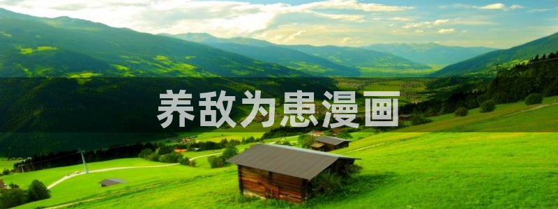 漫蛙链接下载教程：养敌为患漫画