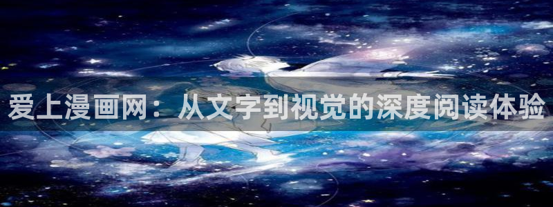 漫蛙(网页入口)搜索听:漫蛙manwa漫画登：爱上漫画网：从文字到视觉的深度阅读体验