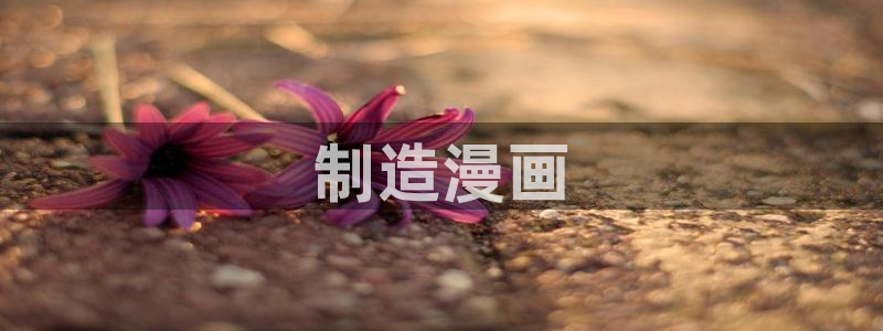 漫蛙漫画网页版入口处：制造漫画