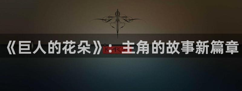 漫蛙在线观看免费阅读：《巨人的花朵》：主角的故事新篇章