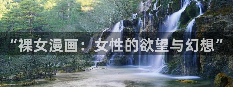 漫蛙漫画灰公子辛德瑞罗：“裸女漫画：女性的欲望与幻想”
