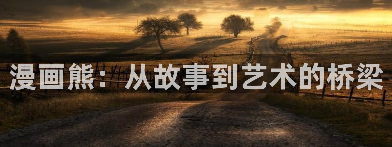 漫蛙网站下载：漫画熊：从故事到艺术的桥梁