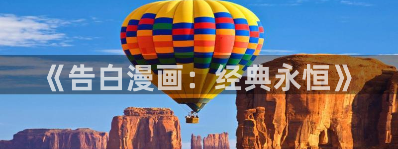 漫蛙最新版本下载：《告白漫画：经典永恒》