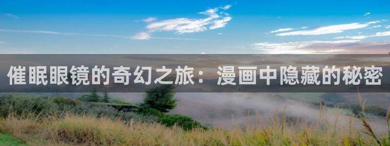 香香漫蛙：催眠眼镜的奇幻之旅：漫画中隐藏的秘密