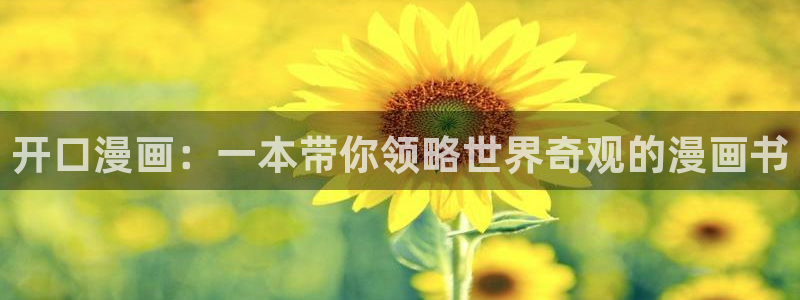 漫蛙漫画app正版下载免费：开口漫画：一本带你领略世界奇观的漫画书